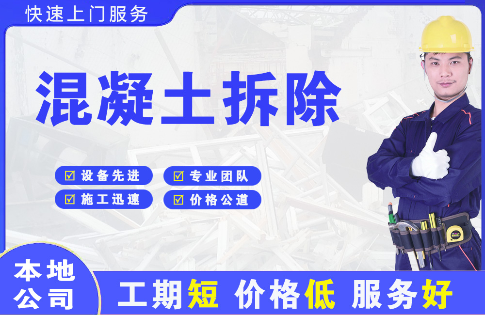 奎文混凝土拆除