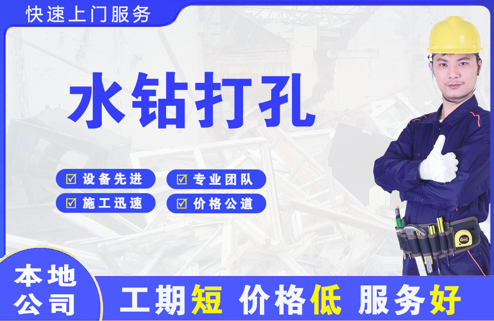 奎文水钻打孔