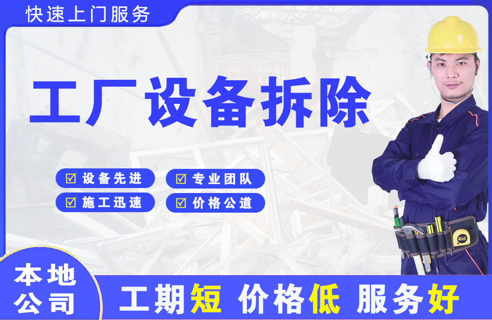 奎文工厂设备拆除